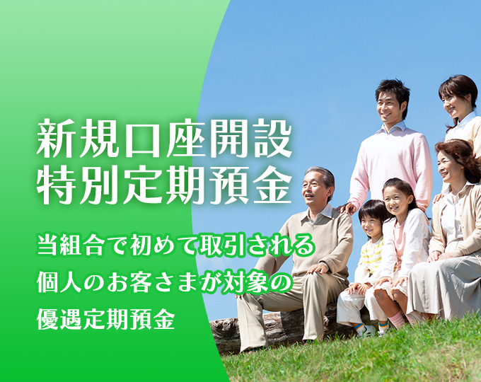 新規口座開設特別定期預金
