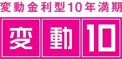 変動金利型10年満期　変動10