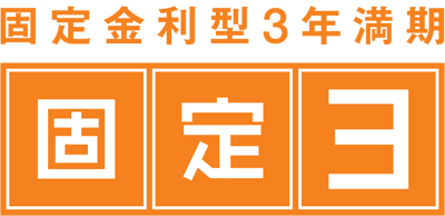 固定金利型3年満期　固定3