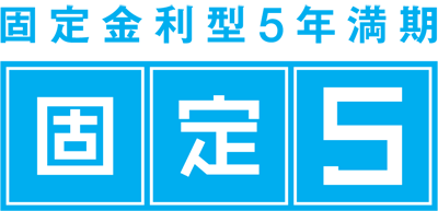 固定金利型5年満期　固定5