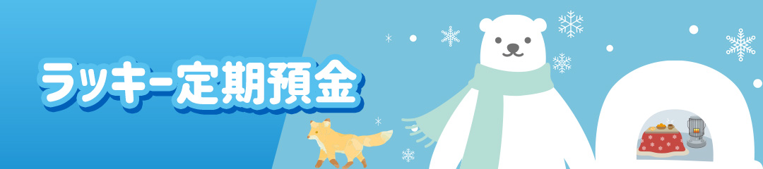 ラッキー定期預金