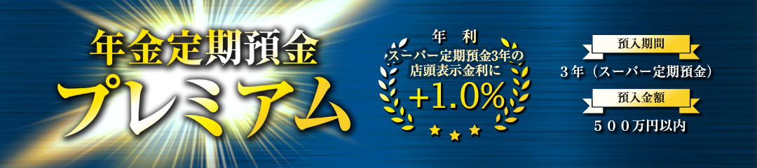 年金定期預金プレミアム