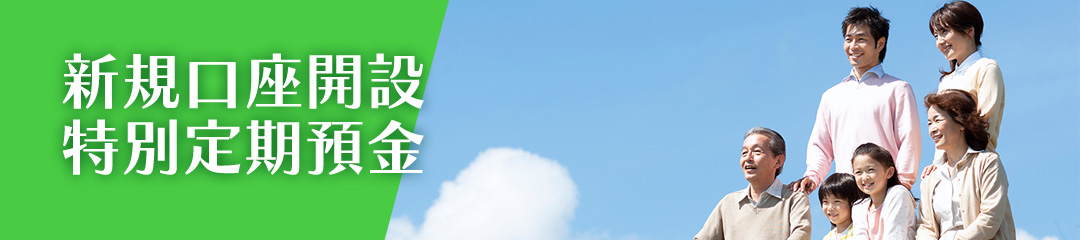 新規口座開設特別定期預金