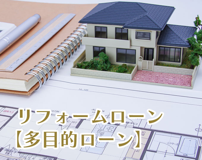 リフォームローン【多目的ローン】