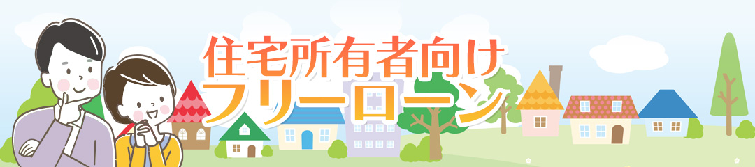 住宅所有者向けフリーローン