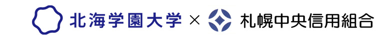 北海学園大学 × 札幌中央信用組合