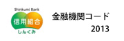 札幌中央信用組合  金融機関コード 2013