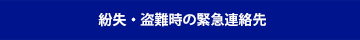 紛失・盗難時の緊急連絡先