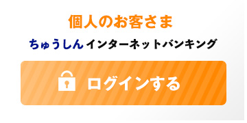 札幌中央信用組合インターネットバンキング