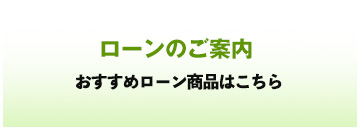 札幌中央信用組合の各種ローン