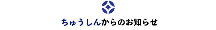 札幌中央信用組合からのお知らせ