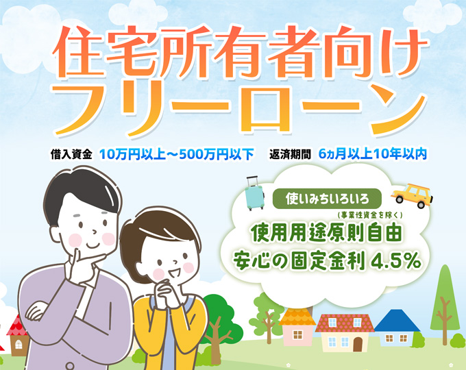 住宅所有者向けフリーローン