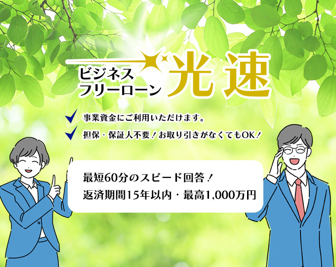 札幌中央信用組合　ビジネスフリーローン光速