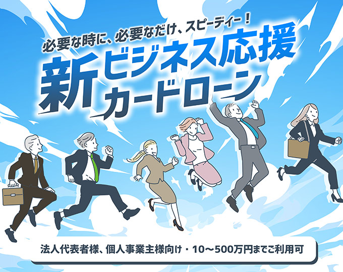 札幌中央信用組合　新ビジネス応援カードローン