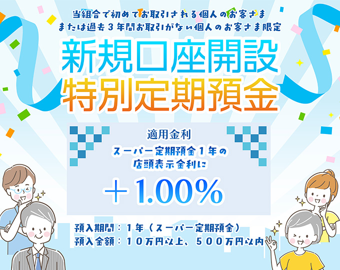 新規口座開設特別定期預金